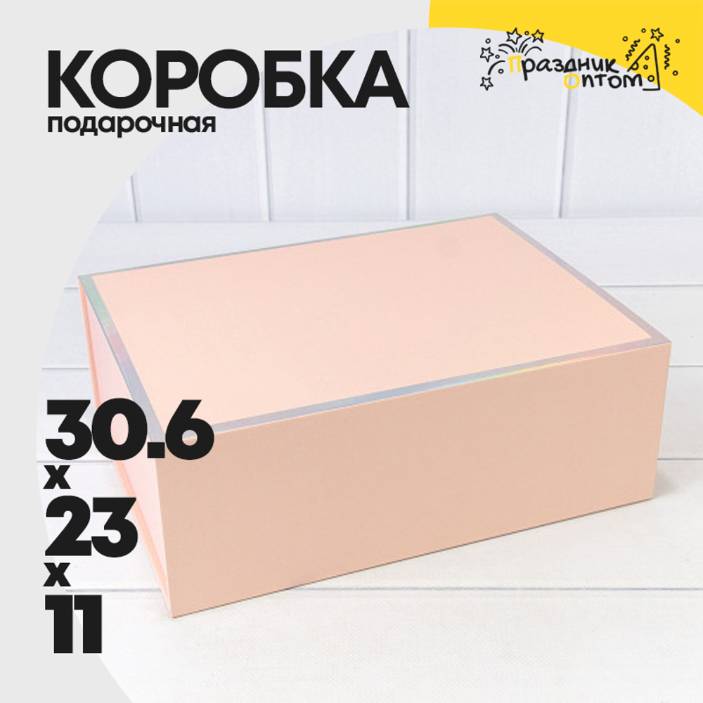 Коробка сборная 30.6х23х11 см на магнитах (Персиковый)