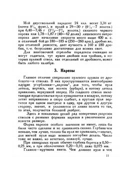 Пулевое охотничье ружье и стрельба из него | С. А. Бутурлин