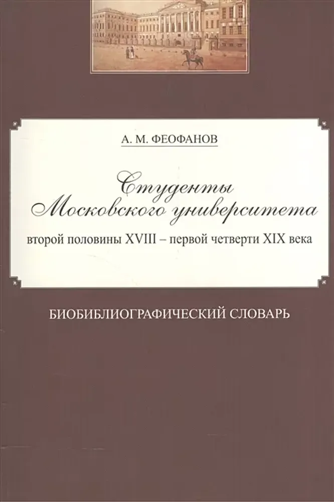 Студенты Московского университета второй половины XVIII - первой четверти XIX века
