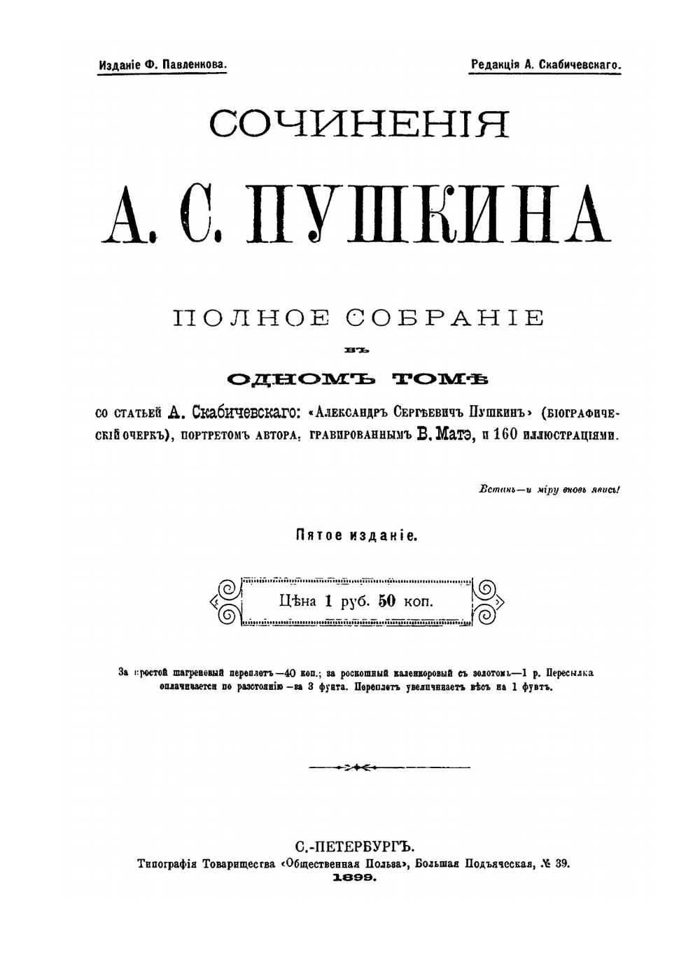 Сочинения А. С. Пушкина | А. С. Пушкин; А. М. Скабичевский