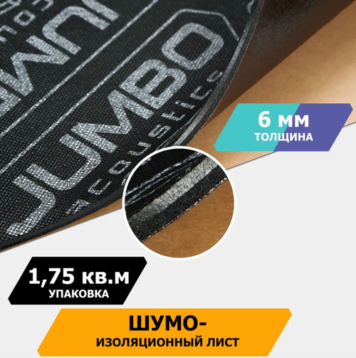 Шумоизоляционный лист, размеры 6х500х700 мм, упаковка 5 шт.,JUMBO арт.S06005D1