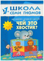 Комплект "Школа Семи Гномов 1+", Денисова Д., МС00474