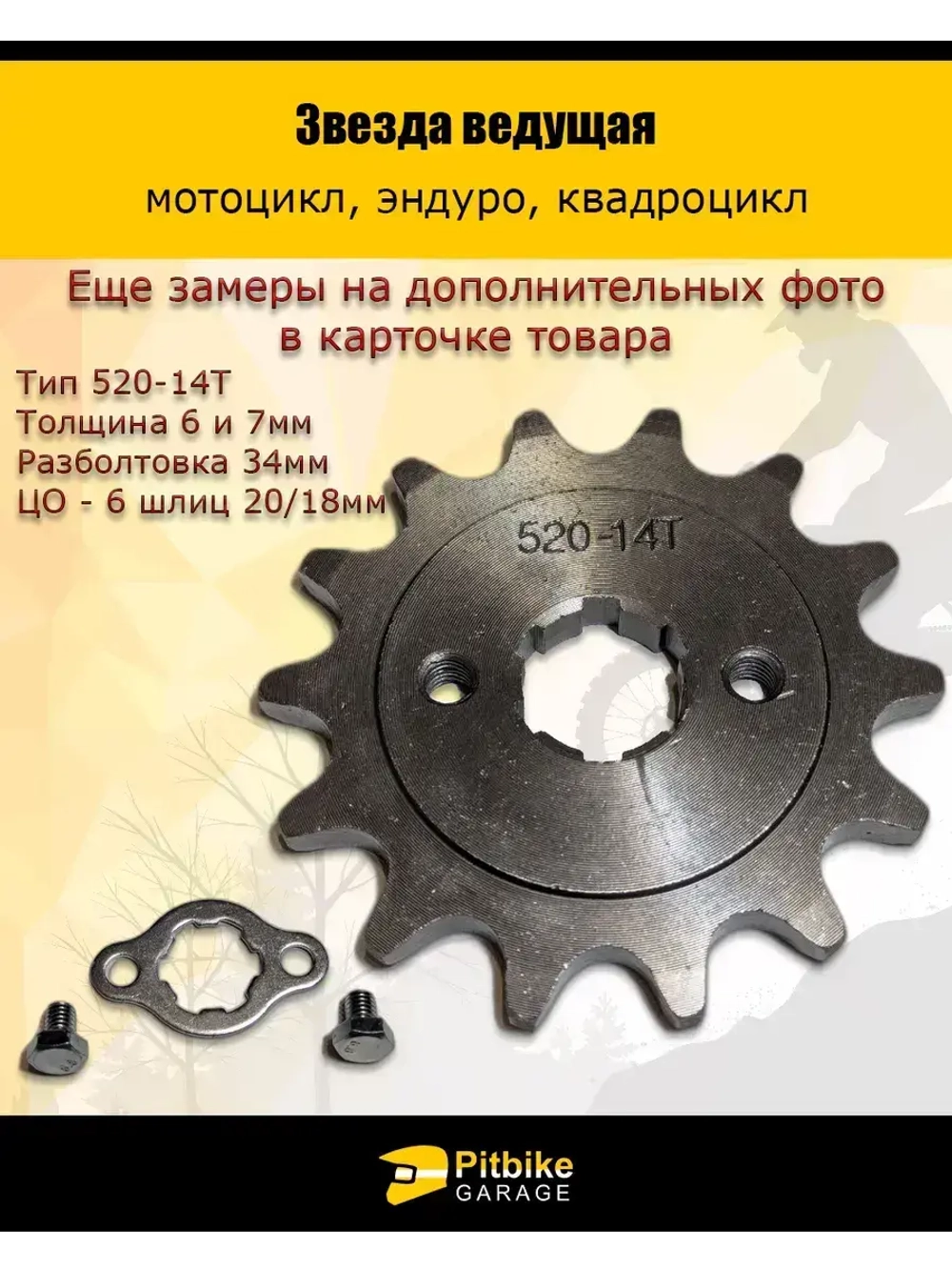 Звезда ведущая для эндуро, квадроцикла (520-14Т) 20мм сталь