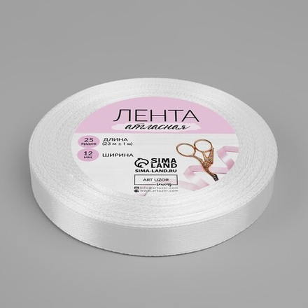 Лента атласная 12мм, 22 метра Белая №001
