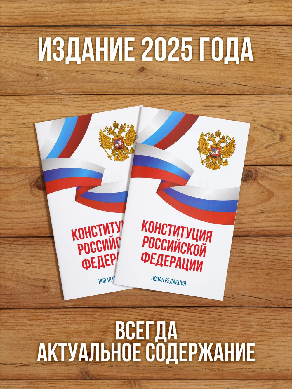 Конституция Российской Федерации 2025 , 2 шт