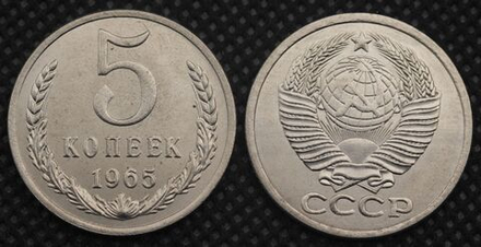 5 копеек 1965 года СССР Советский Союз. Погодовка Советы. Копия редкой монеты никель