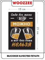 Табличка "Можно без маски"