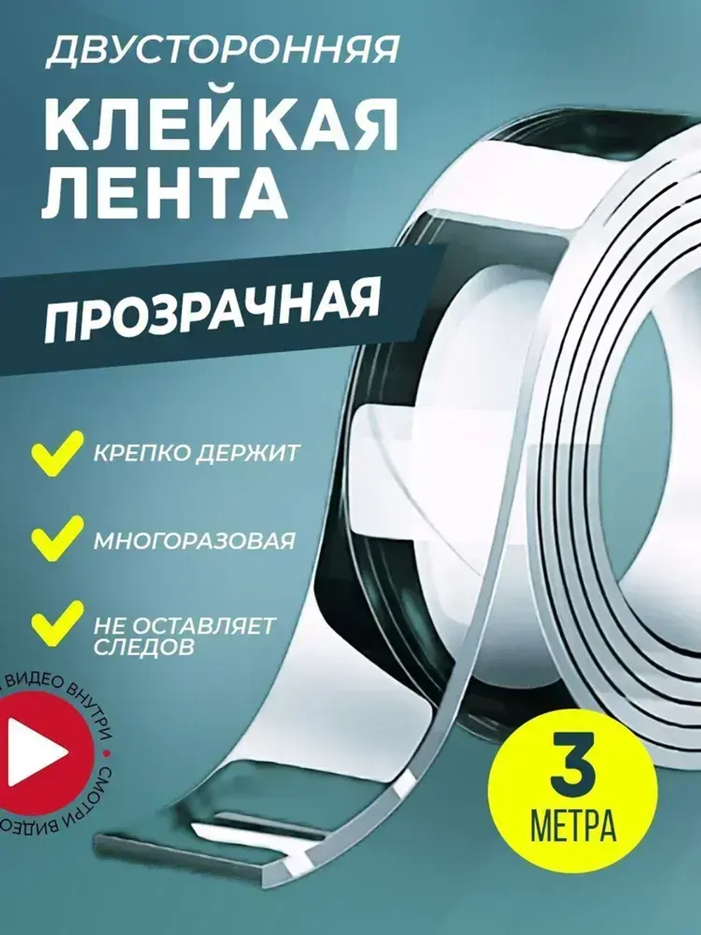 Двусторонний скотч многоразовая клейкая лента прозрачная 3м