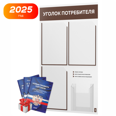 Уголок потребителя + комплект книг, стенд белый с шоколадным, 4 кармана, серия Light Color Plus, Айдентика Технолоджи