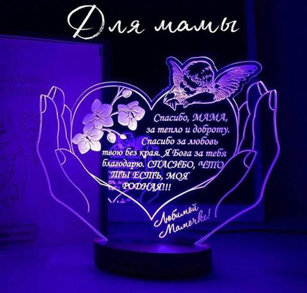 Ночник "Подарок маме - любимой мамочке" (Ваш текст)
