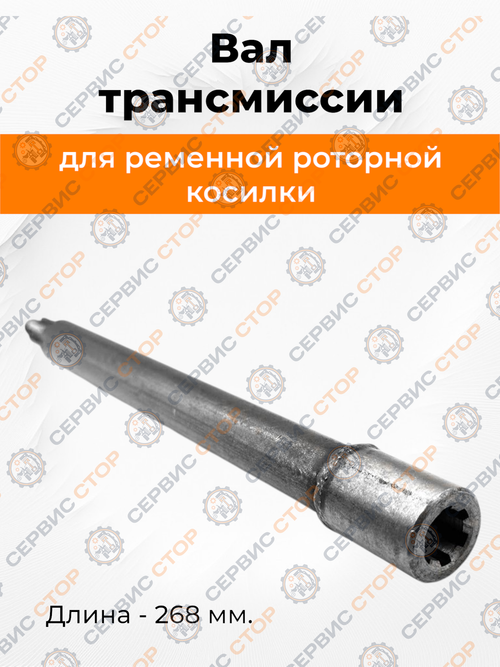 Вал транс прав L-268 мм диаметр 21\25 мм (шлицы диметр 13\16 мм)