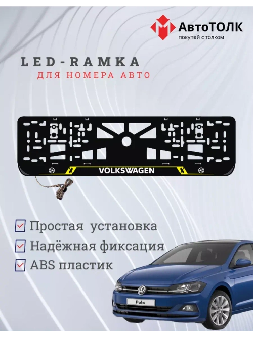 Рамка для номера с подсветкой YL. Volkswagen.