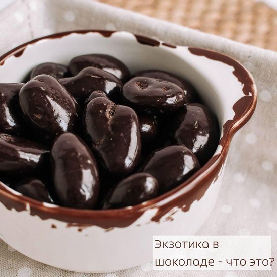 ЭКЗОТИКА В ШОКОЛАДЕ ЧТО ЭТО?