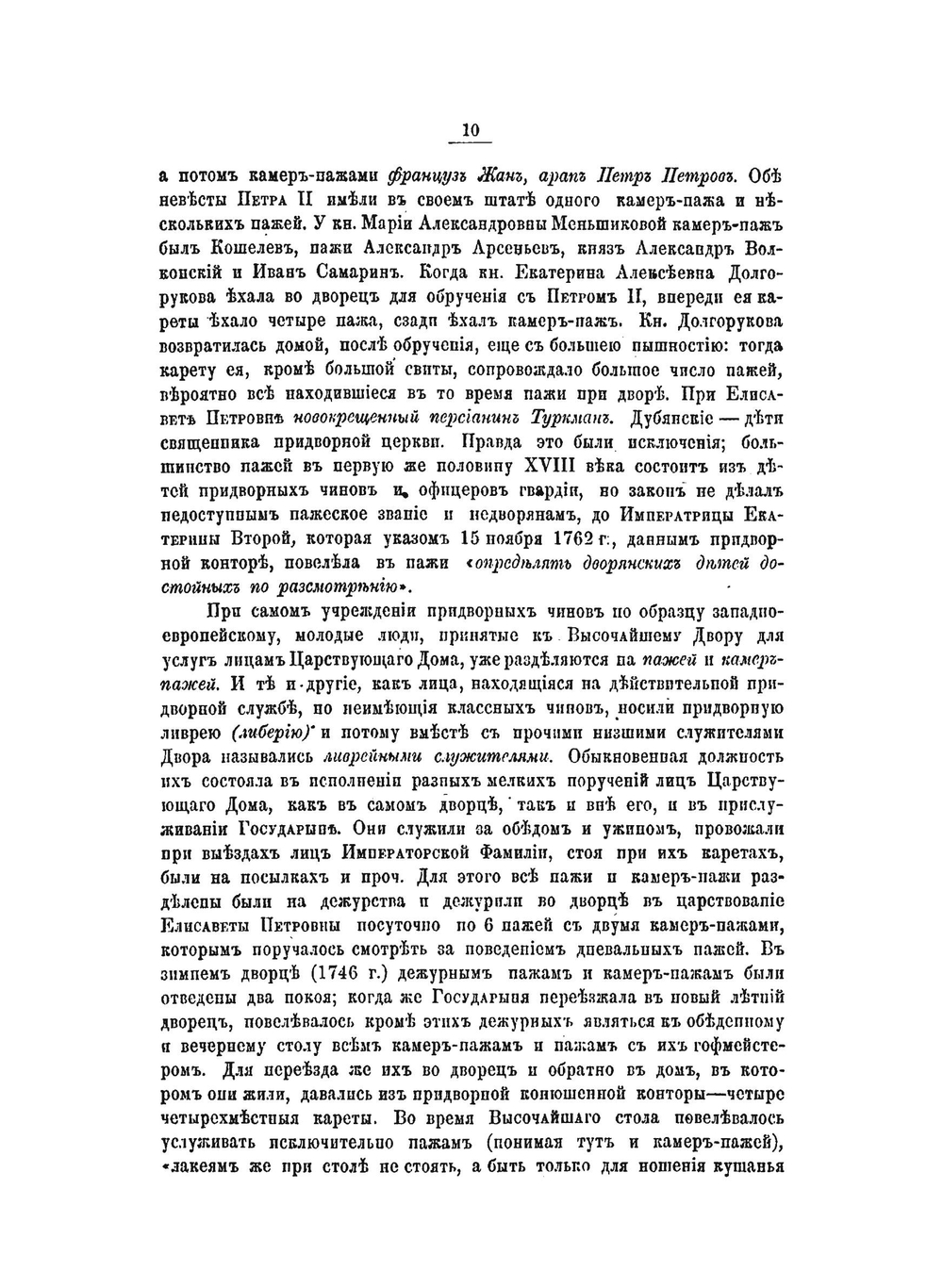 Материалы для истории пажеского Его Императорского Величества корпуса. 1711-1875 | А.А. Игнатьев