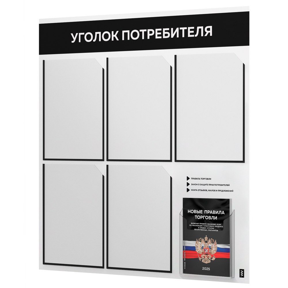 Уголок потребителя + комплект книг, стенд белый с черным, 6 карманов, серия Light Color Plus, Айдентика Технолоджи