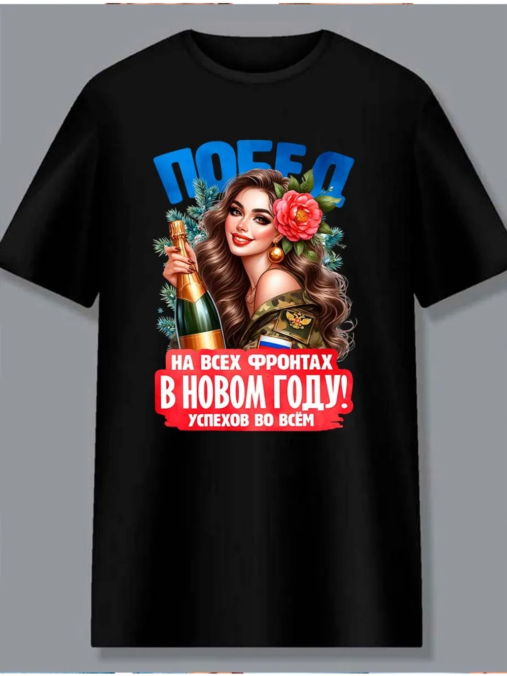 Футболка побед в новом году