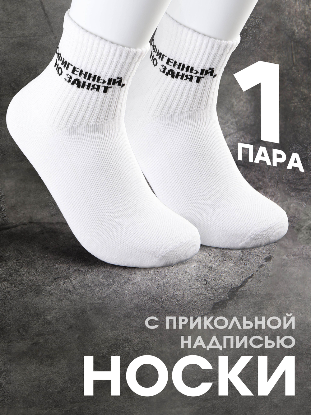 Носки с надписью Тренер всегда прав