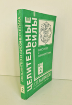 "Т. 2. Биосинтез и биоэнергетика". Малахов Г. 1996