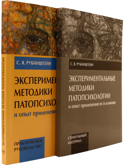 Экспериментальные методики патопсихологии и опыт применения их в клинике (комплект из 2 книг)