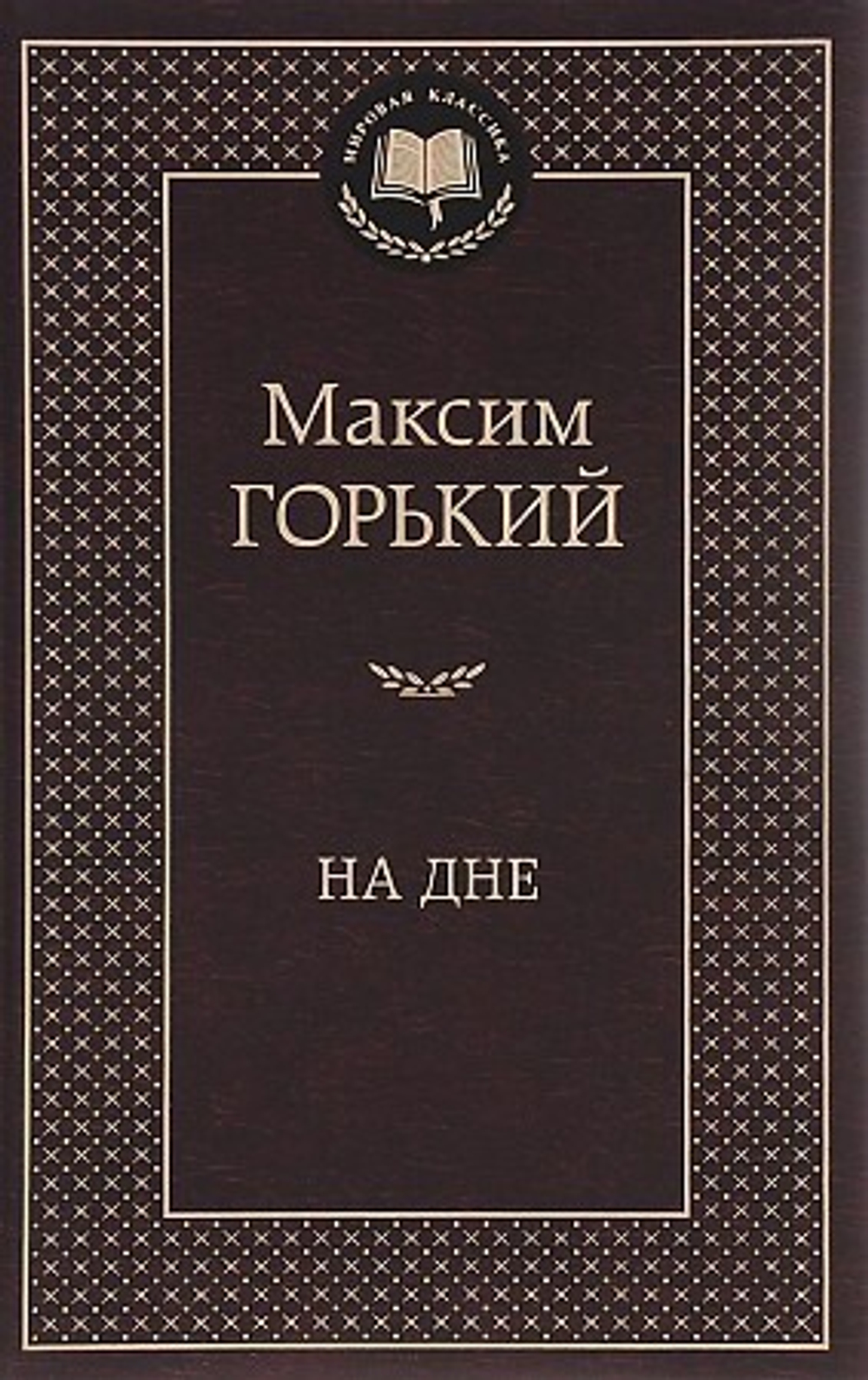 Горький М. На дне Мировая классика Махаон