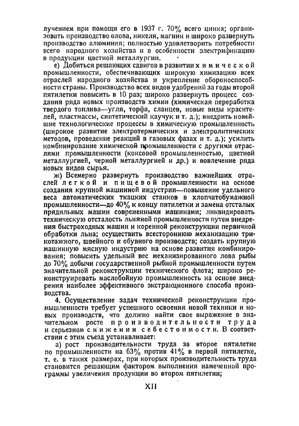 Второй пятилетний план развития народного хозяйства СССР. 1933-1937 гг. Том 1 | Нет автора