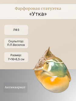 Фарфоровая статуэтка "Утка" ЛФЗ, 1991-2012 гг.