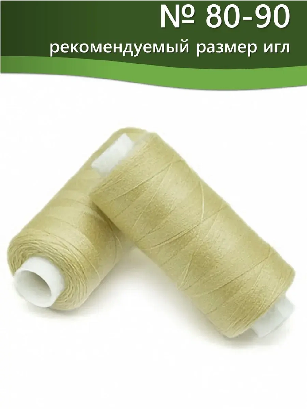 Нитки BESTEX для швейных машин и оверлока 40/2, упаковка 5 шт, цвет 012 кремово-зеленый