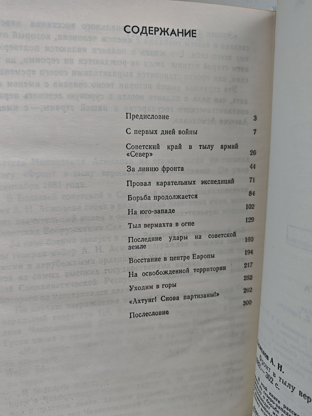 Фронт в тылу Вермахта