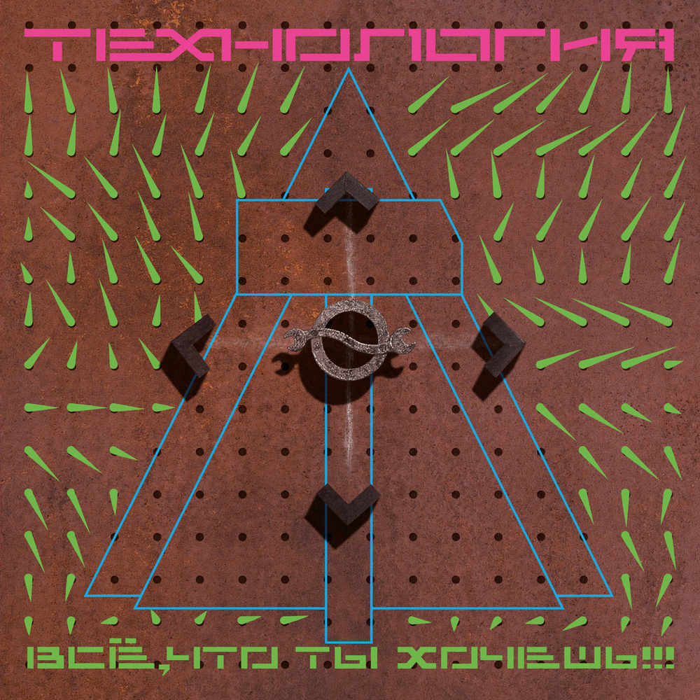 LP: Технология — «Все, что ты хочешь» (1991/2022) [Limited Gold Vinyl]