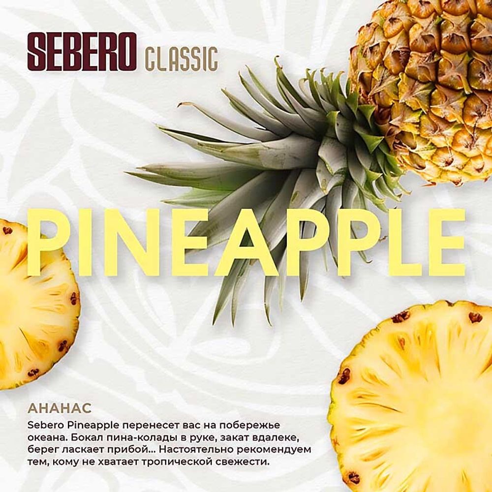 SEBERO Classic  Ананас (Pineapple) 200г
