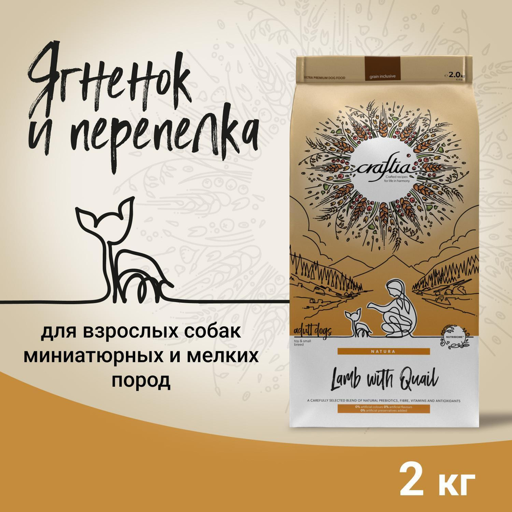Корм для собак Craftia Natura, 2 кг, ягненок с перепелкой