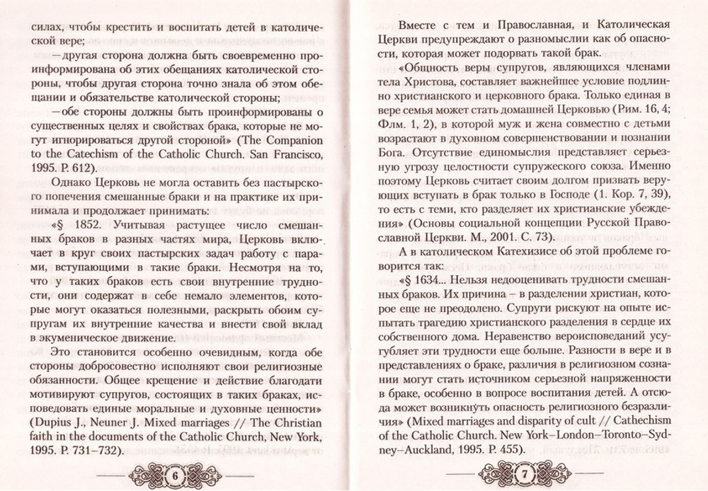 О смешанных браках. Протоиерей Владимир Башкиров
