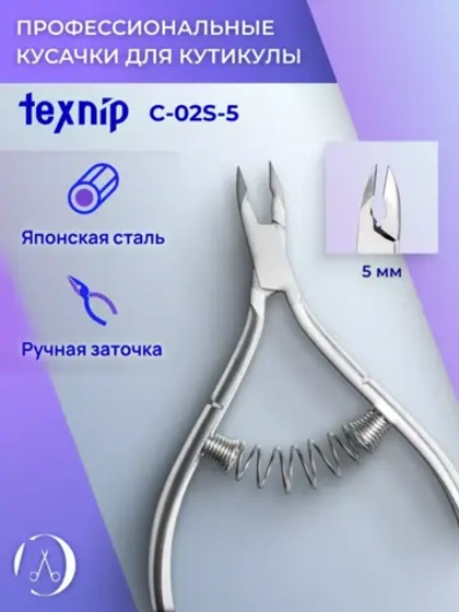 TexNip. Кусачки для кутикулы. Лезвие 5 мм. Двойная пружина