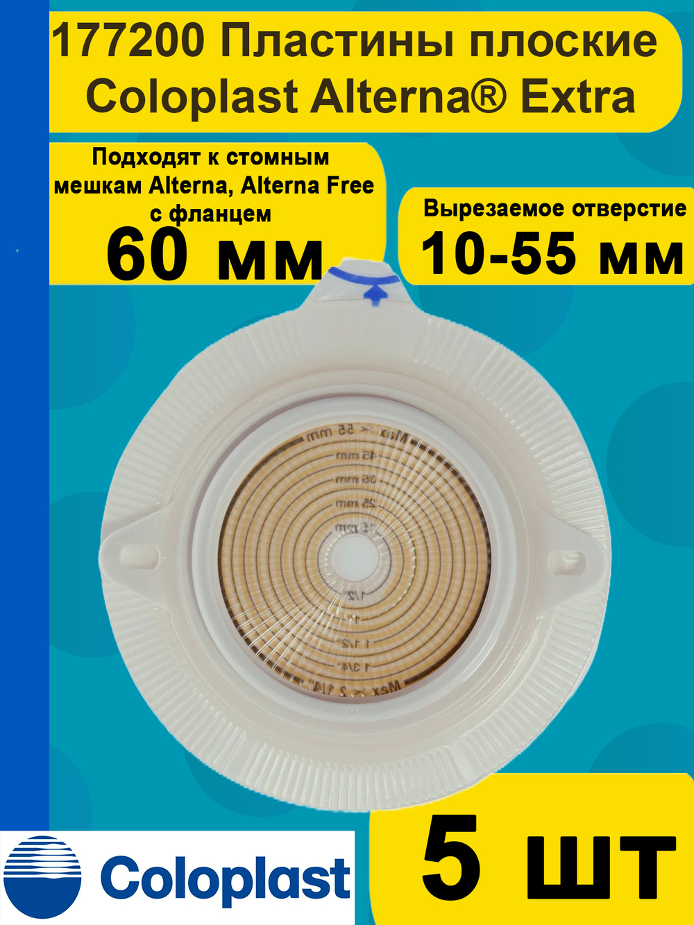 Средство ухода за стомой двухкомпонентные пластины плоские Coloplast Extra 177200, с повышенной устойчивостью к эрозии, фланец 60 мм, 5 шт