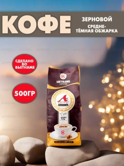Вьетнамский кофе в зернах Metrang Arabica 100% , 500гр.