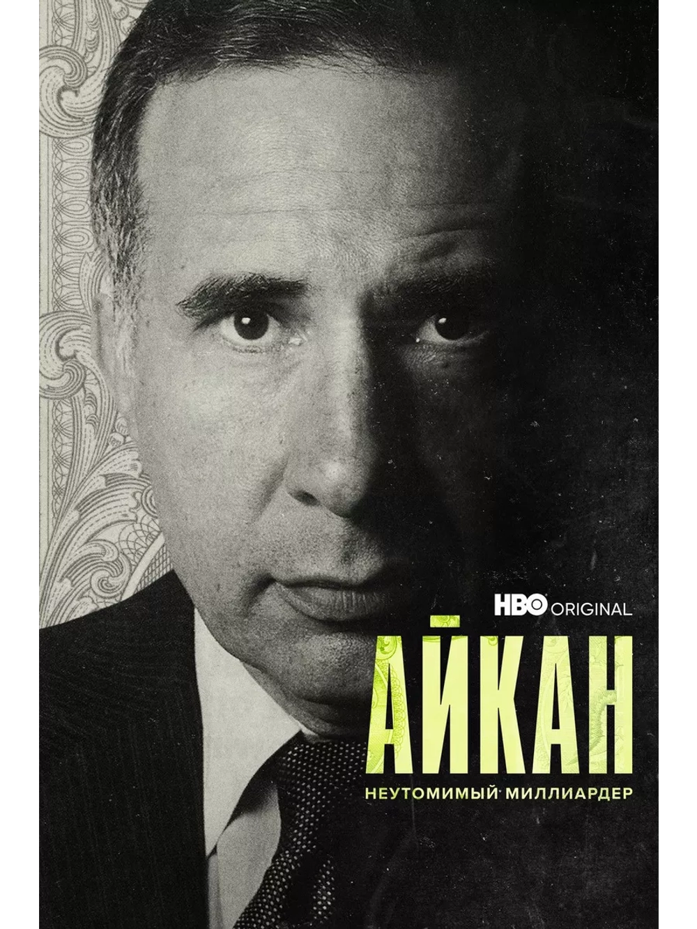 Айкан: Неутомимый миллиардер (2022) (DVD-R)
