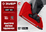 ЗУБР Миг-53 тип 53 (A/10/JT21) 23GA, (6 - 10 мм), лёгкий степлер (31562)