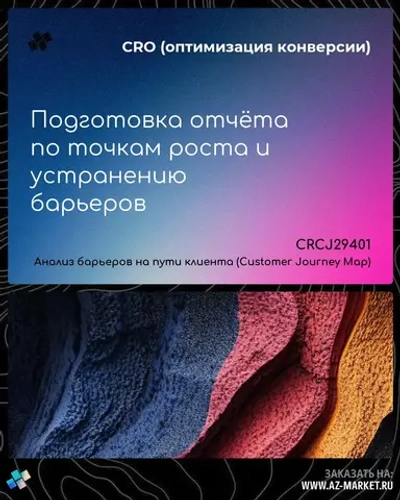 Подготовка отчёта по точкам роста и устранению барьеров