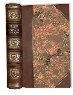 Павсания. Описание Еллады или Путешествие по Греции во 2-м веке по Р. Х. СПб.: П.В. Луковников, 1887