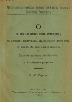 О патолого-анатомических изменениях в органах животных, отравленных кокаином, по оживлении их хлороформом | Парин Василий Николаевич