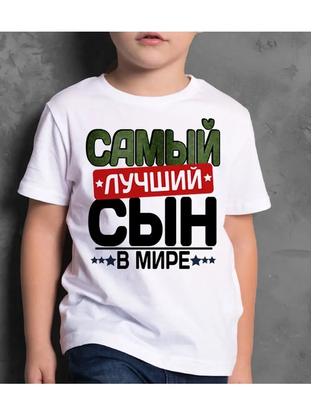 Футболка с надписью сын
