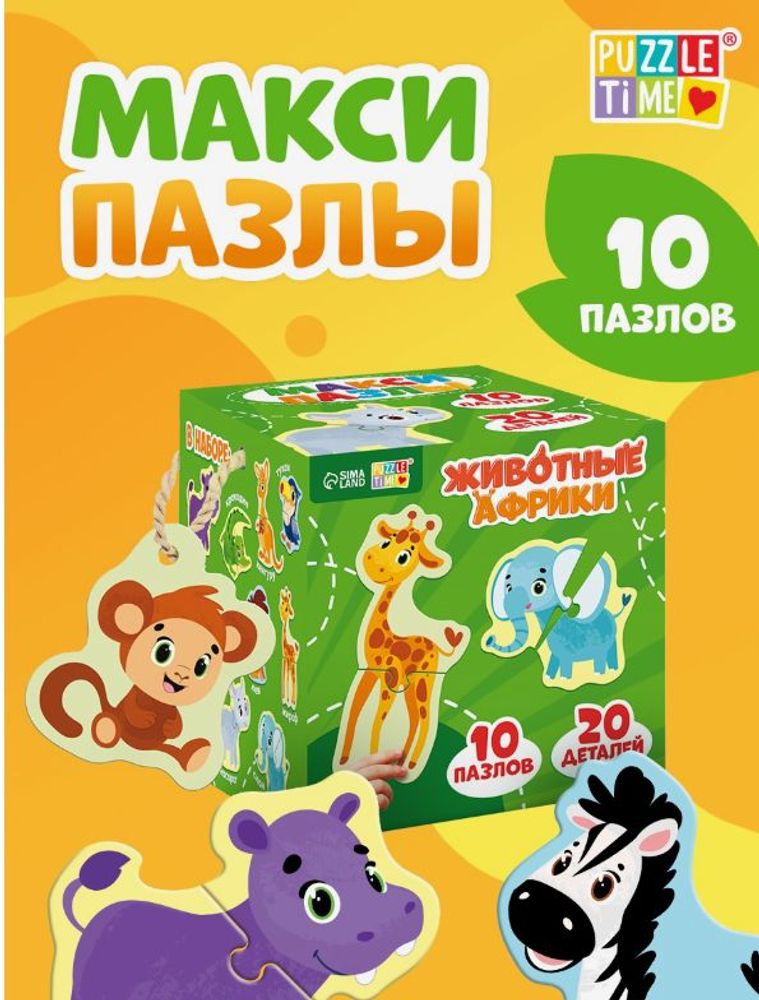 Макси-пазлы "Животные Африки", 3+