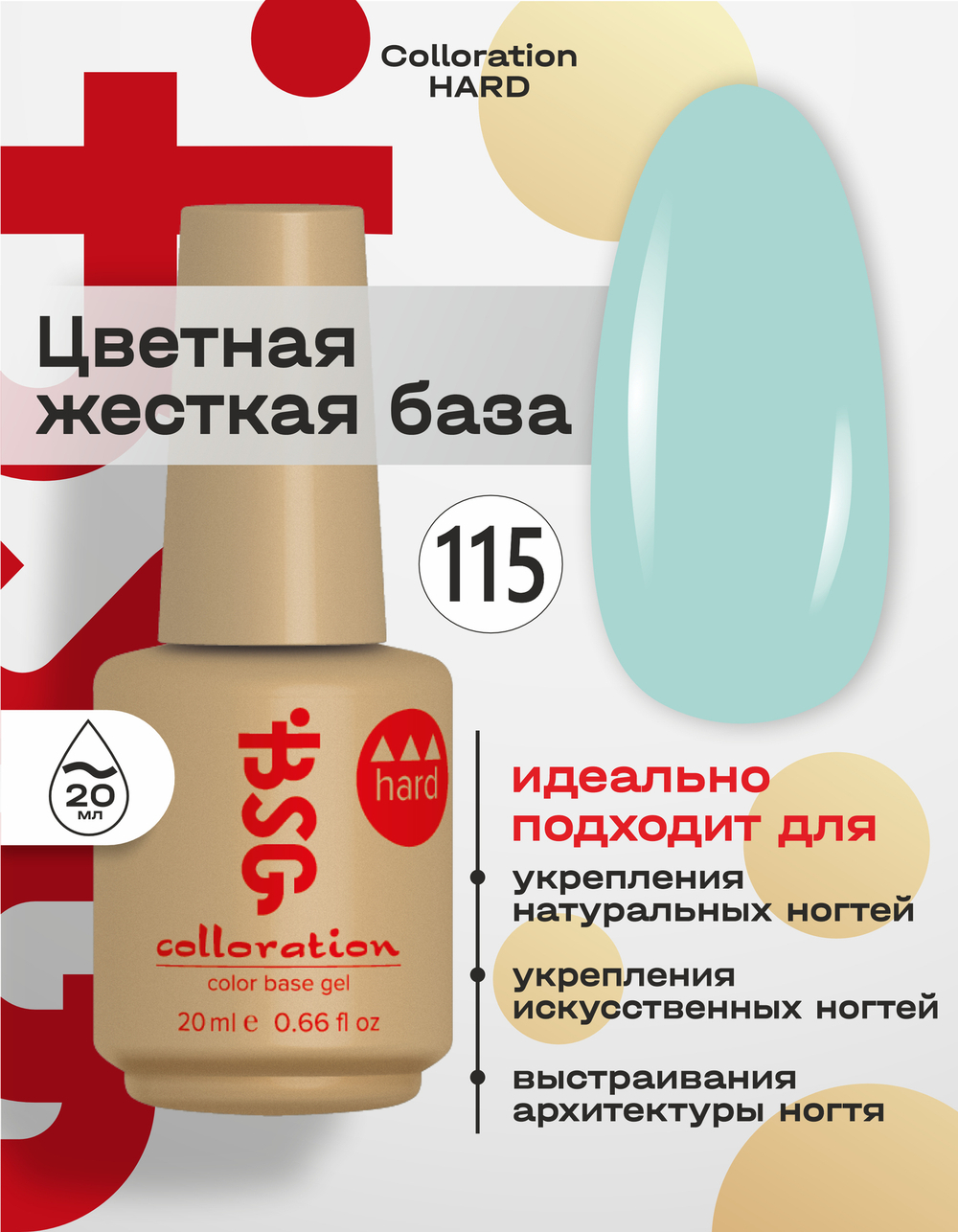 BSG Цветная жесткая база Colloration Hard №115 (20 мл)
