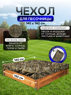 Чехол на песочницу 140*140 см, хаки