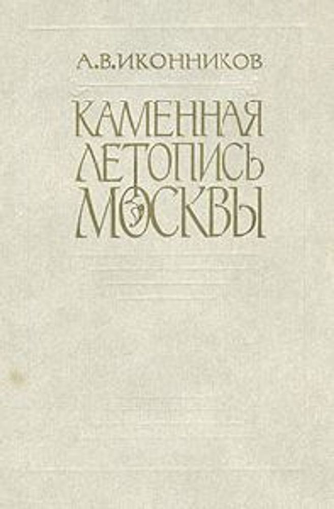 &quot;Каменная летопись Москвы&quot;. Иконников А.В