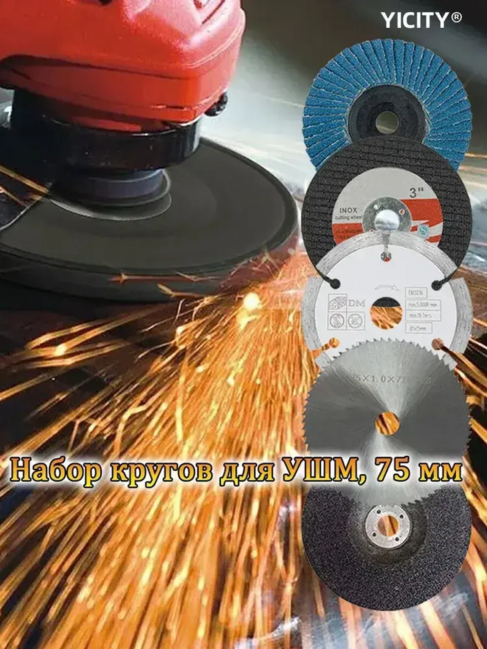 YICITY Круги набор для УШМ 75х10мм, диски отрезные, шлифовальные, пильные. По дереву, металлу и пластику. Расходники