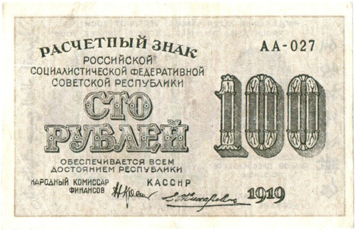 100 рублей 1919 г. Расчетный знак РСФСР. АА-027