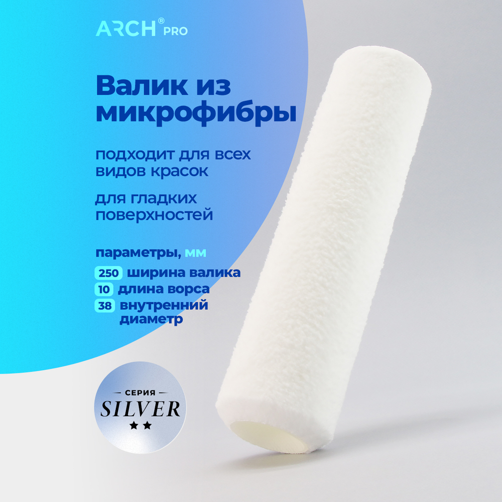 ARCH PRO Silver Валик малярный из микрофибры каркасный, 250 мм, диаметр 38 мм
