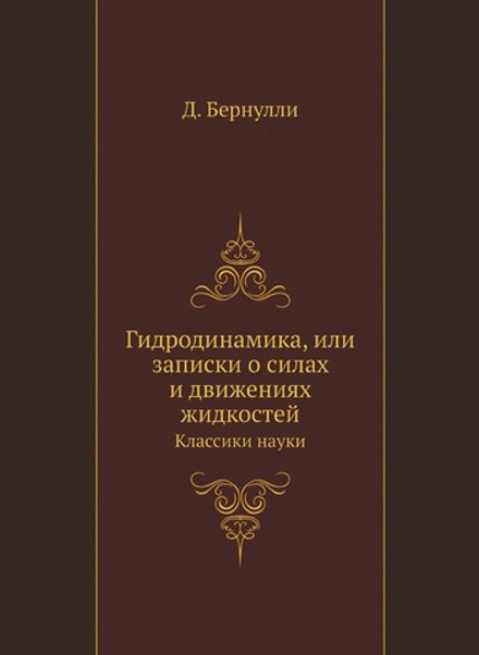 Гидродинамика, или записки о силах и движениях жидкостей. Классики науки | Д. Бернулли