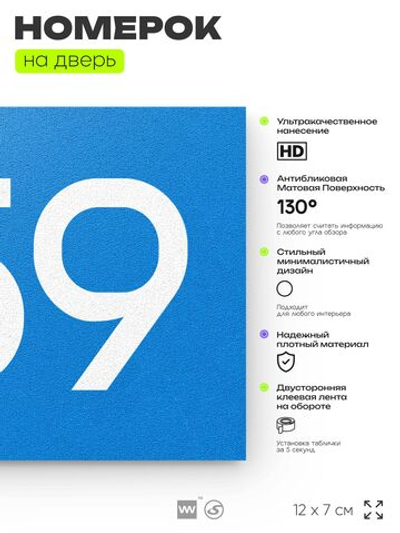 Номер на дверь 759, табличка на дверь для офиса, квартиры, кабинета, аудитории, склада, голубая 120х70 мм, Айдентика Технолоджи